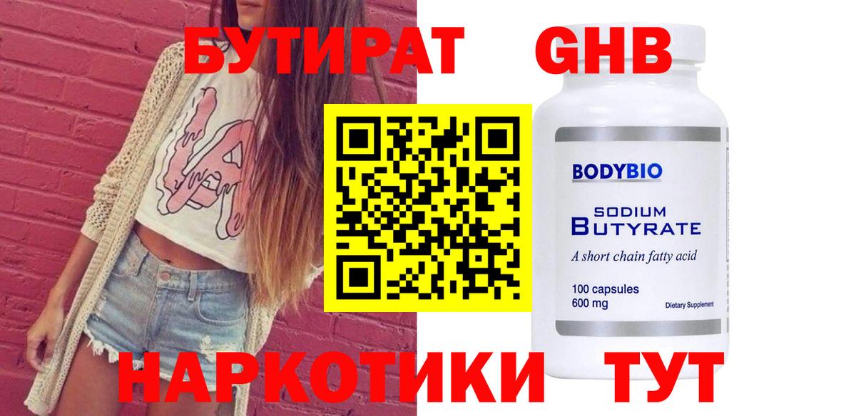 БУТИРАТ жидкий экстази Удомля
