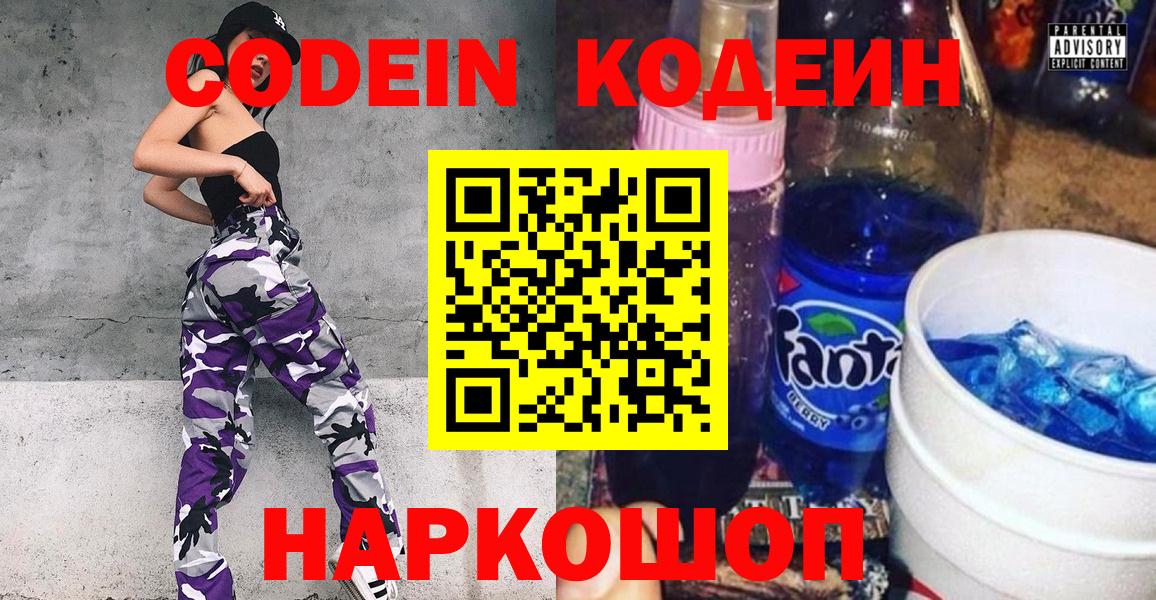 Codein напиток Lean (лин) Удомля